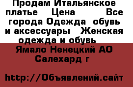 Продам Итальянское платье  › Цена ­ 700 - Все города Одежда, обувь и аксессуары » Женская одежда и обувь   . Ямало-Ненецкий АО,Салехард г.